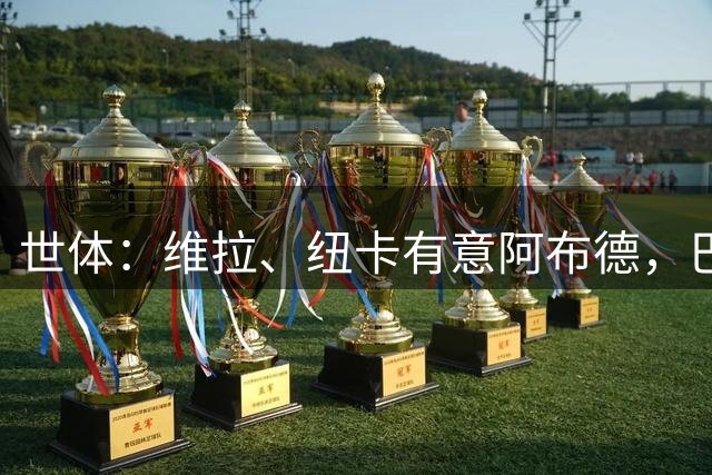 世体：维拉、纽卡有意阿布德，巴萨可能获得1200万欧分成