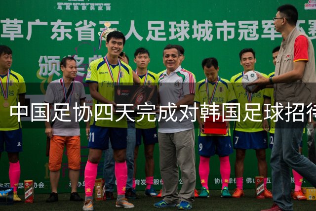 中国足协四天完成对韩国足球招待事件调查