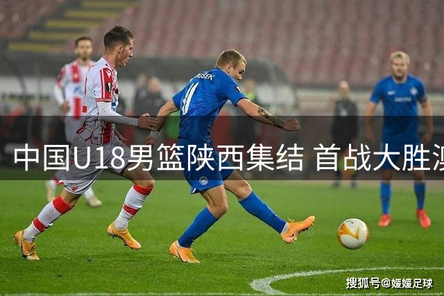 中国U18男篮陕西集结 首战大胜澳大利亚劲旅