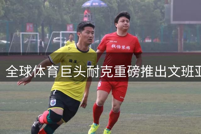 全球体育巨头耐克重磅推出文班亚马专属视觉标识 新一代签名鞋蓄势待发