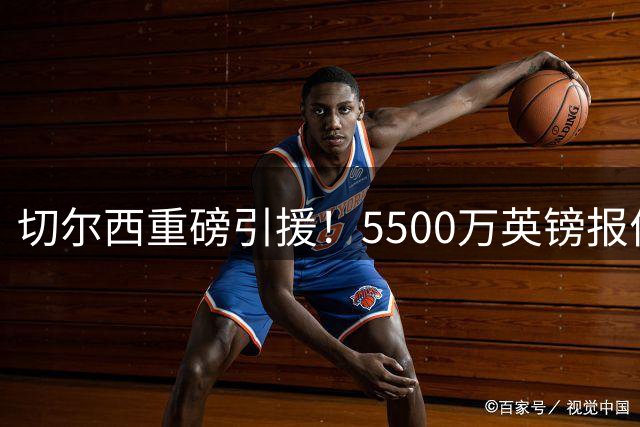 切尔西重磅引援！5500万英镑报价法国国脚拉克鲁瓦