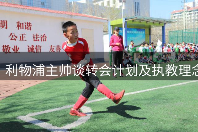 利物浦主帅谈转会计划及执教理念