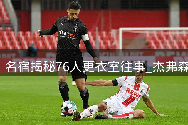 名宿揭秘76人更衣室往事 杰弗森称詹姆斯是文化重塑者