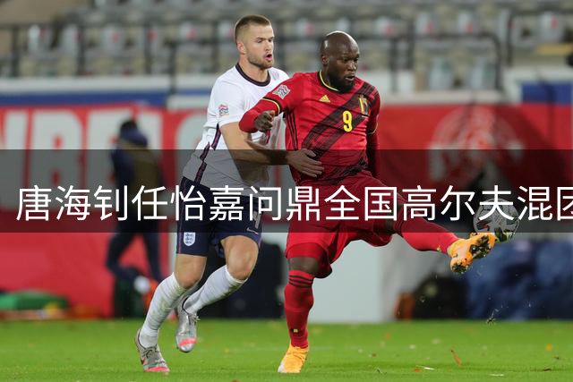 唐海钊/任怡嘉问鼎全国高尔夫混团赛首冠