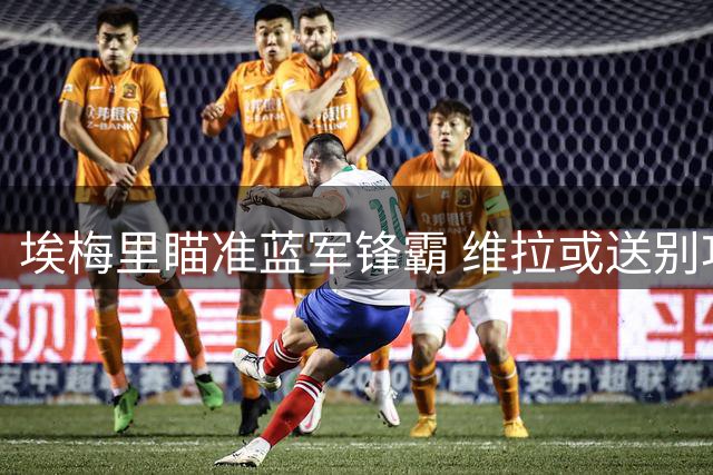 埃梅里瞄准蓝军锋霸 维拉或送别功勋射手沃特金斯