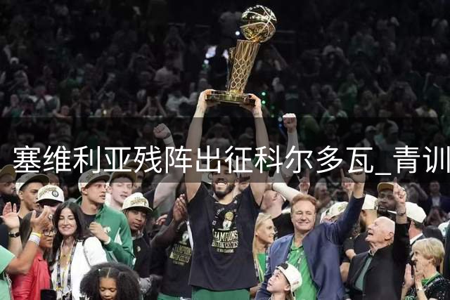 塞维利亚残阵出征科尔多瓦 青训小将迎上位良机