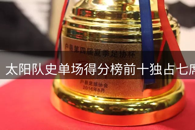 太阳队史单场得分榜前十独占七席 布克创惊人纪录