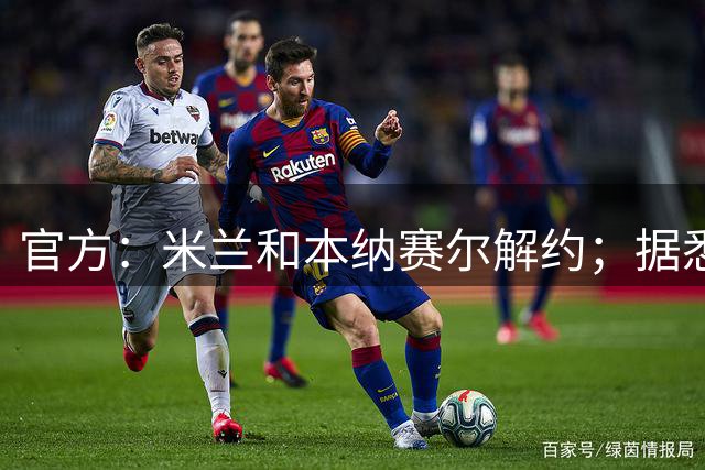 官方：米兰和本纳赛尔解约；据悉球员将加盟加拉法体育