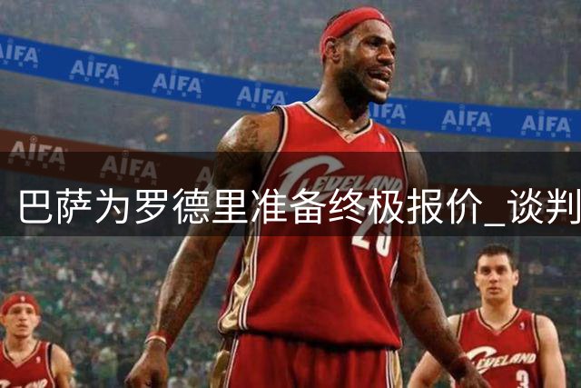 巴萨为罗德里准备终极报价 谈判进入收官阶段