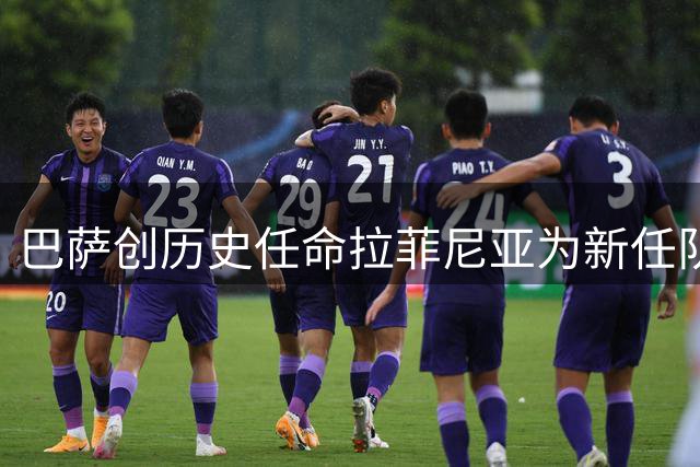 巴萨创历史任命拉菲尼亚为新任队长 巴西国脚首度担纲
