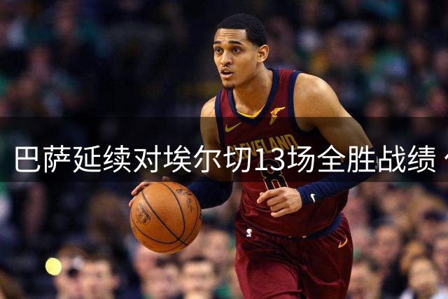 巴萨延续对埃尔切13场全胜战绩 仅次两劲旅纪录