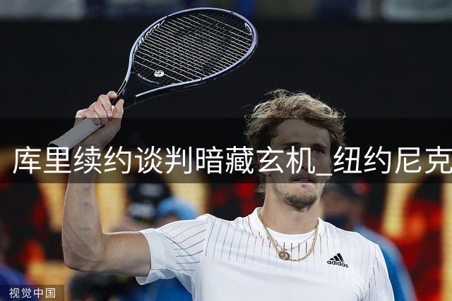 库里续约谈判暗藏玄机 纽约尼克斯成潜在下家黑马