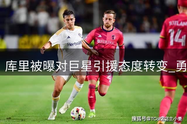 库里被曝对巨星引援态度转变 勇士更衣室内部暗流涌动
