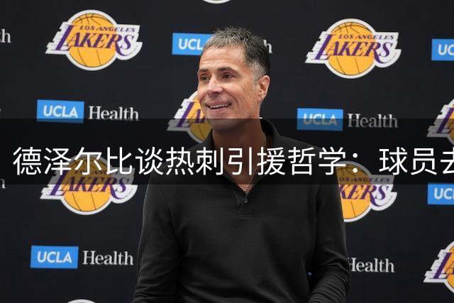 德泽尔比谈热刺引援哲学：球员去留自主，专注打造竞争力