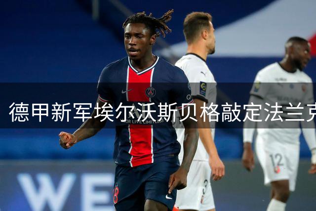 德甲新军埃尔沃斯贝格敲定法兰克福前锋诺埃尔