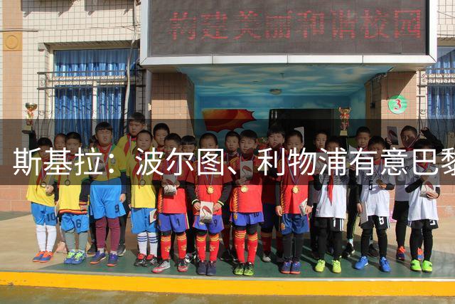 斯基拉：波尔图、利物浦有意巴黎18岁边锋姆巴耶