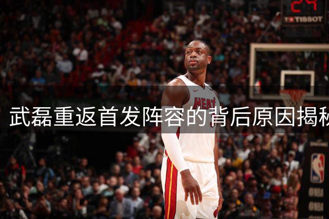 武磊重返首发阵容的背后原因揭秘