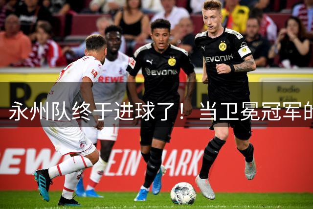 永州队终于进球了！当卫冕冠军的光环变成沉甸甸的偶像包袱，永州队用三轮比赛的时间在调整：丢掉 “偶像包袱” 才能继续成为偶像