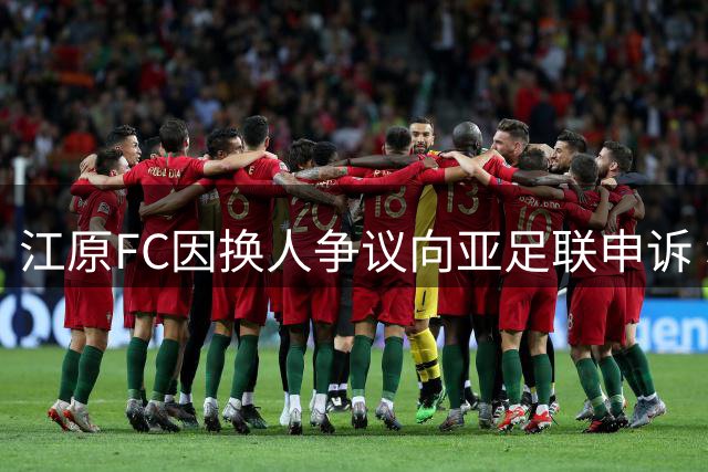 江原FC因换人争议向亚足联申诉 裁判组违规阻挠引争议