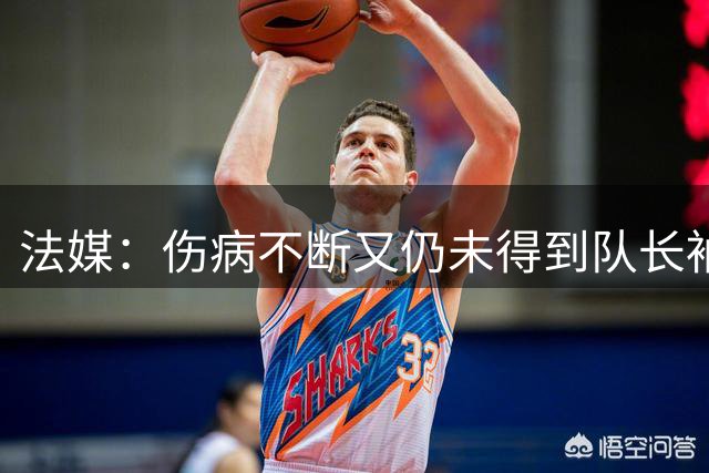 法媒：伤病不断又仍未得到队长袖标，德容仍可能被巴萨送走