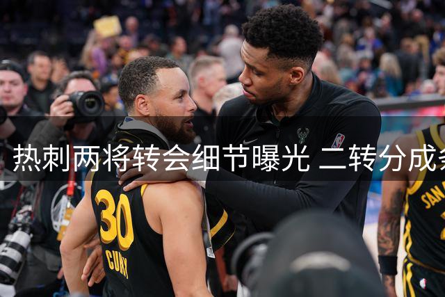 热刺两将转会细节曝光 二转分成条款存差异