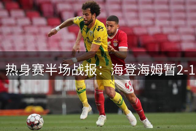 热身赛半场战报：海登海姆暂2-1领先拜仁
