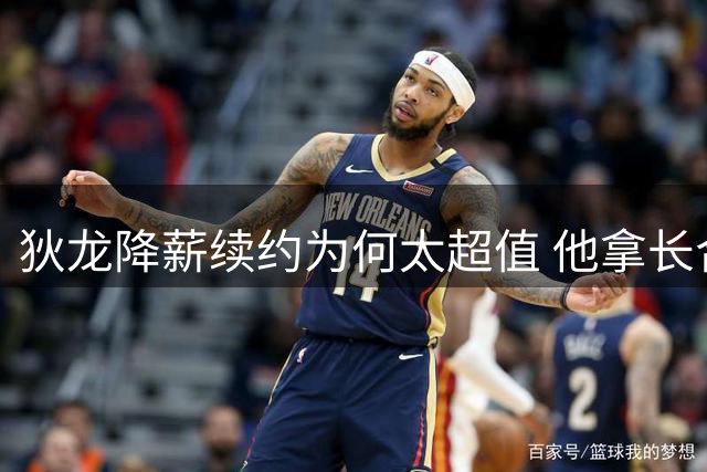 狄龙降薪续约为何太超值 他拿长合同谁最受刺激？