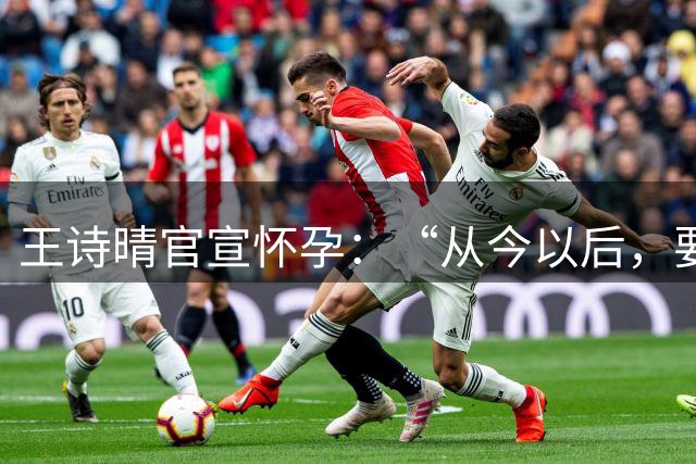 王诗晴官宣怀孕：“从今以后，要告别二人世界了”