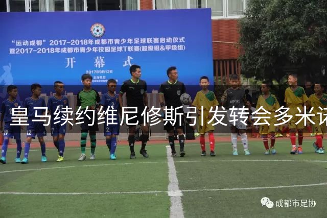 皇马续约维尼修斯引发转会多米诺效应 巴萨阿森纳紧急调整引援策略