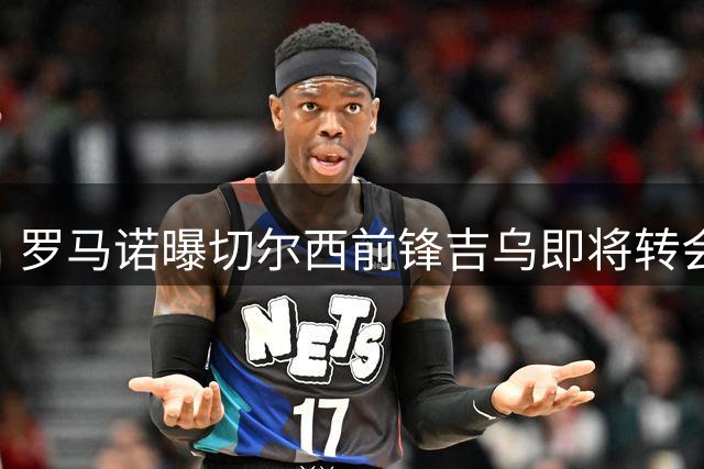 罗马诺曝切尔西前锋吉乌即将转会莱比锡