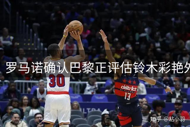 罗马诺确认巴黎正评估铃木彩艳外租去向 尤文在候选名单之列