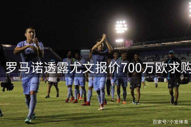 罗马诺透露尤文报价700万欧求购维拉门将马丁内斯