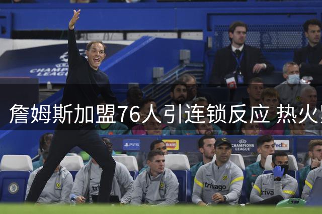 詹姆斯加盟76人引连锁反应 热火紧急启动B计划锁定三大全明星