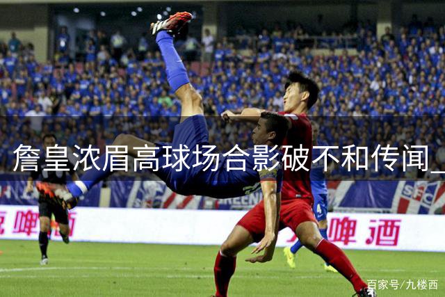 詹皇浓眉高球场合影破不和传闻 交易后首度同框