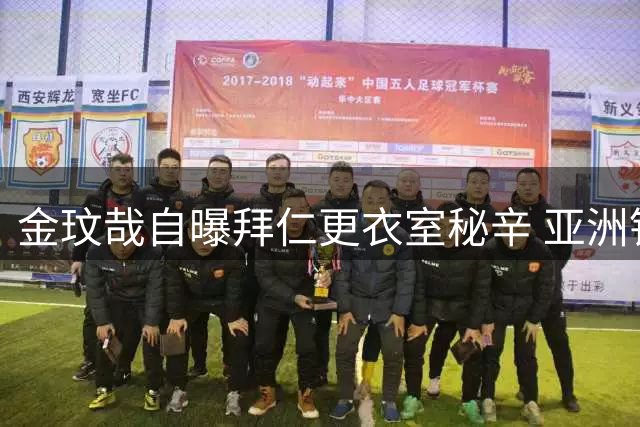 金玟哉自曝拜仁更衣室秘辛 亚洲铁卫渴望新赛季突破