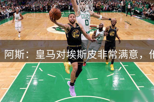 阿斯：皇马对埃斯皮非常满意，他和穆里尼奥关系也很好
