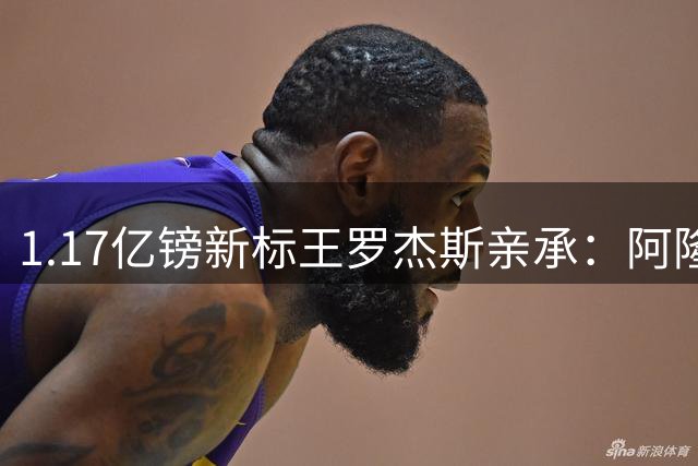 1.17亿镑新标王罗杰斯亲承：阿隆索跟我谈完，我就知道切尔西来对了，顺便暗讽阿森纳？