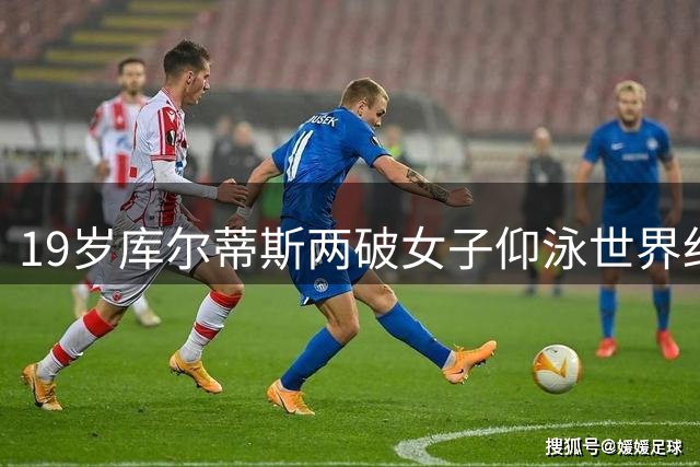 19岁库尔蒂斯两破女子仰泳世界纪录，成首位黑人长池纪录保持者