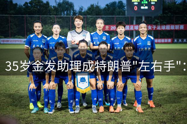 35岁金发助理成特朗普"左右手"：年薪百万全年无休 掌控总统通讯命脉