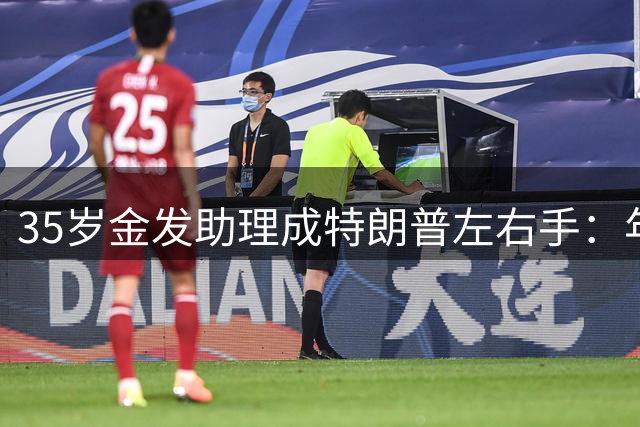 35岁金发助理成特朗普"左右手"：年薪百万全年无休 掌控总统通讯命脉