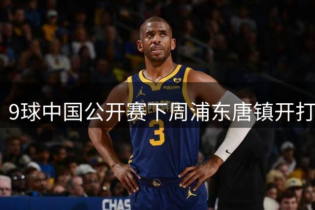 9球中国公开赛下周浦东唐镇开打，台球领跑体育消费市场