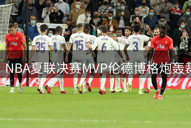 NBA夏联决赛MVP伦德博格炮轰裁判偏袒布泽尔：每次对决都带着复仇怒火